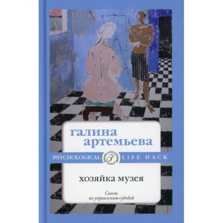 Классика, современная литература, книга Хозяйка музея