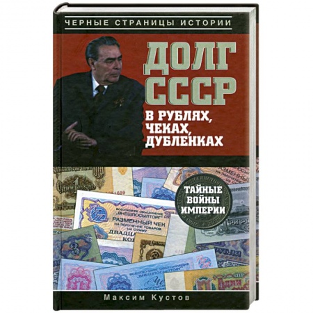 Книги, книга Долг СССР в рублях, чеках, дубленках. Тайные войны империи