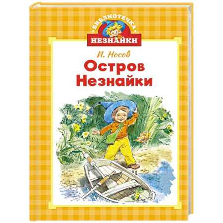 Проза для детей, книга Остров Незнайки