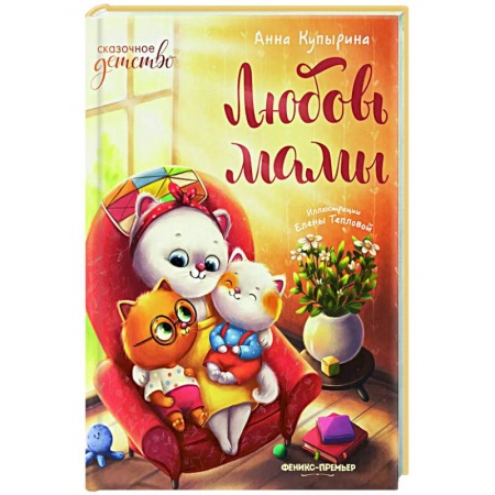 Проза для детей, книга Любовь мамы