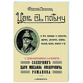 Царь в плену. Соперник царя Михаила Федор.Романова
