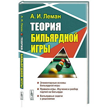 Теория бильярдной игры Теория бильярдной игры