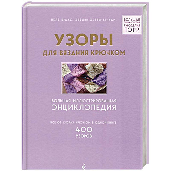 Узоры для вязания крючком. Большая иллюстрированная энциклопедия Узоры для вязания крючком. Большая иллюстрированная энциклопедия