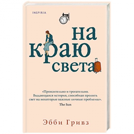 Любовный роман, книга На краю света