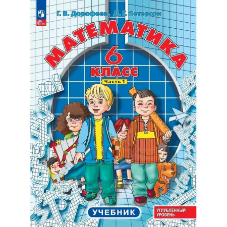 Школьникам и абитуриентам, книга Математика. 6 класс. Углубленный уровень. Учебник. В 3-х частях. Часть 1
