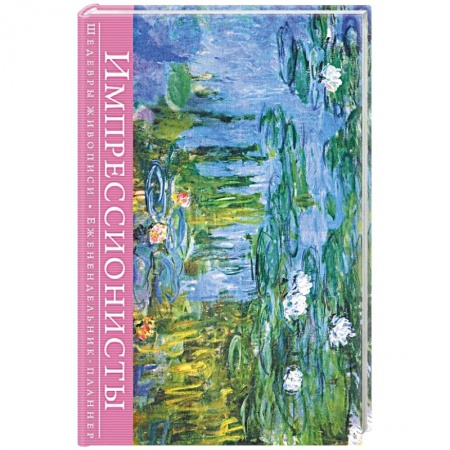 Книги, книга Импрессионисты. Шедевры живописи