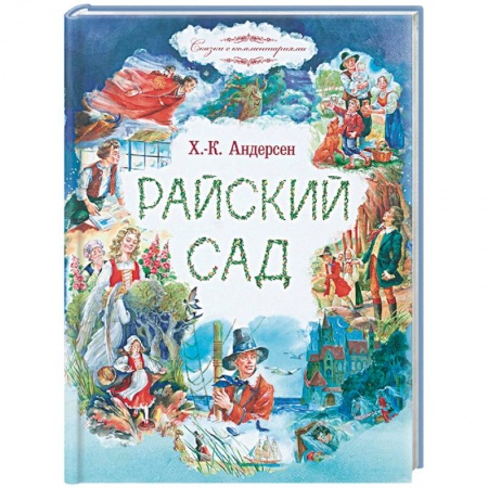 Сказки, книга Райский сад