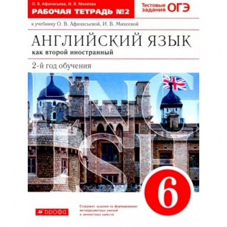 Детям. Школьникам. Студентам, книга Английский язык как второй иностранный. 6 класс. 2-й год обучения. Рабочая тетрадь №2. ФГОС