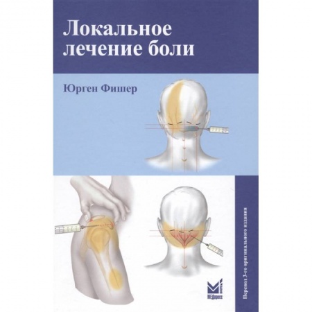 книга Локальное лечение боли с доставкой по Франции Популярная и нетрадиционная медицина, книга Локальное лечение боли