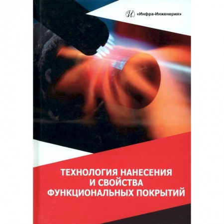 Книги, книга Технология нанесения и свойства функциональных покрытий