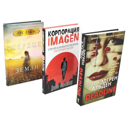 Классика, современная литература, книга Мировые бестселлеры. Вып. 1 (комплект из 3-х книг)