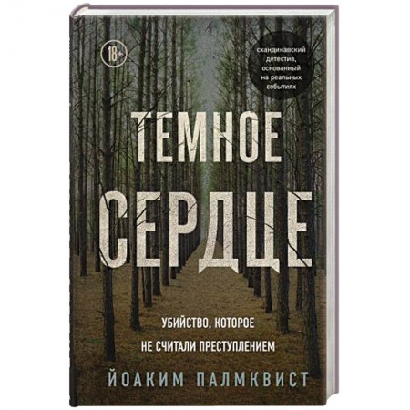 Публицистика, книга Темное сердце. Убийство, которое не считали преступлением