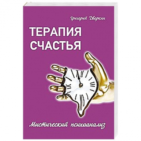 Книги, книга Терапия счастья. Мистический психоанализ