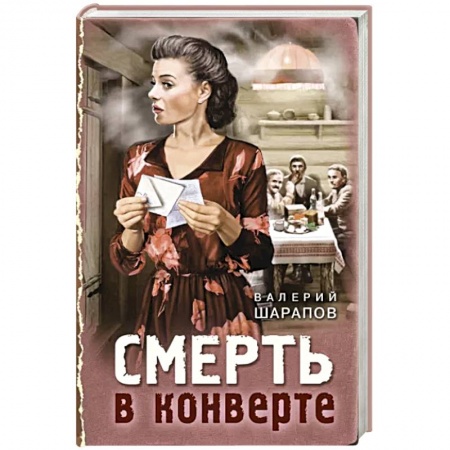 Детективы, триллеры, книга Смерть в конверте