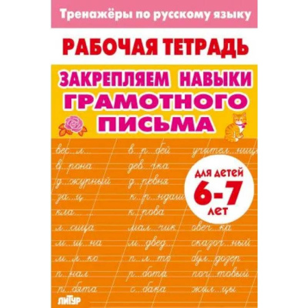 Школьникам и абитуриентам, книга Закрепляем навыки грамотного письма