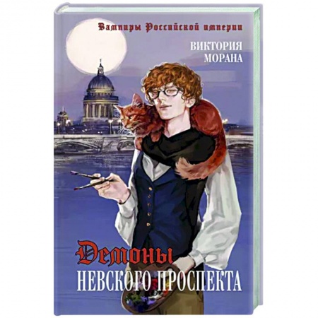 Фантастика, фэнтези, книга Демоны Невского проспекта