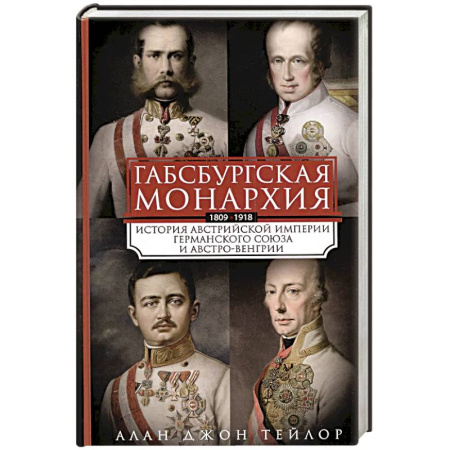 Всемирная история, книга Габсбургская монархия. История Австрийской империи, Германского союза и Австро-Венгрии. 1809—1918