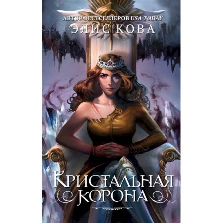 Фантастика, фэнтези, книга Кристальная корона