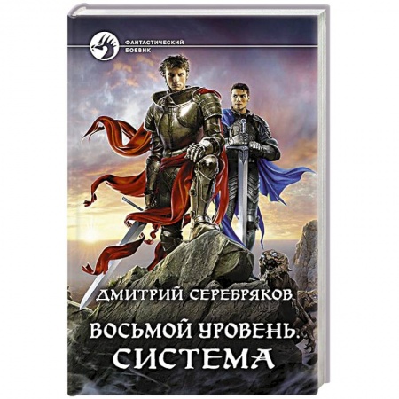 Фантастика, фэнтези, книга Восьмой уровень. Система