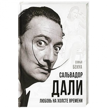 книга Сальвадор Дали. Любовь на холсте времени с доставкой по Франции Мемуары, биографии, книга Сальвадор Дали. Любовь на холсте времени
