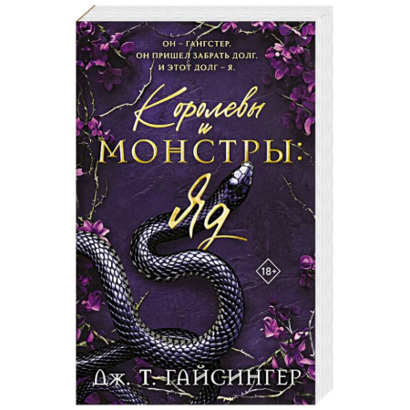 Классика, современная литература, книга Королевы и монстры: Яд