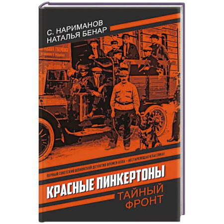 Детективы, триллеры, книга Красные Пинкертоны: сборник