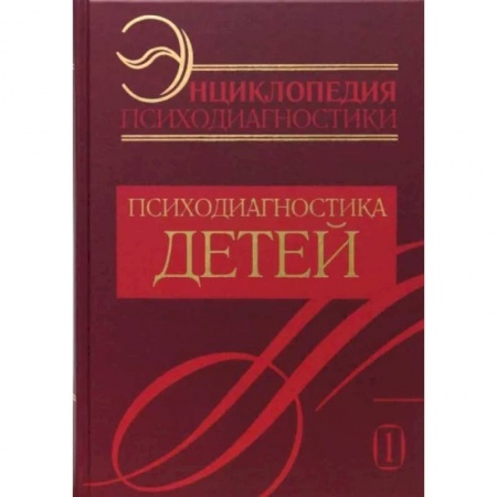 Общественные и гуманитарные науки, книга Энциклопедия психодиагностики. Т. 1. Психодиагностика детей