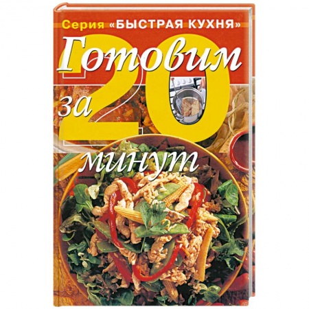 Книги, книга Готовим за 20 минут