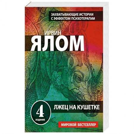 Книги, книга Лжец на кушетке