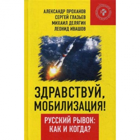 Публицистика, книга Здравствуй, мобилизация! Русский рывок: как и когда?