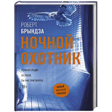 Детективы, триллеры, книга Ночной Охотник