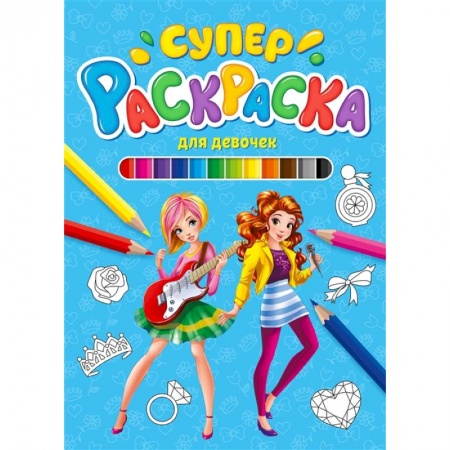 Досуг, творчество и кулинария, книга Суперраскраска. Для девочек