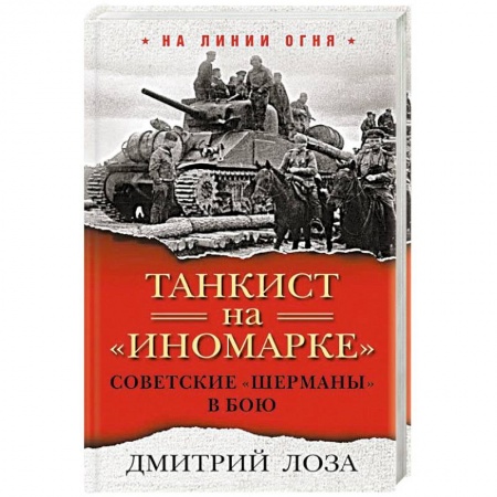 Военное дело. Оружие. Спецслужбы, книга Танкист на 'иномарке'. Советские 'Шерманы' в бою