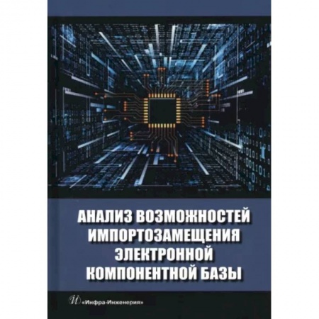 Технические науки. Транспорт, книга Анализ возможностей импортозамещения электронной компонентной базы