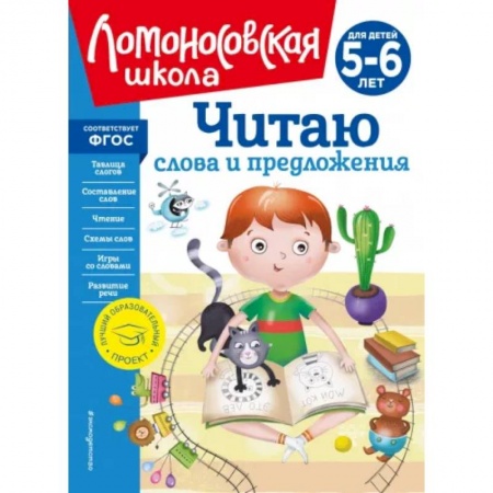 Дошкольникам, книга Читаю слова и предложения: для детей 5-6 лет