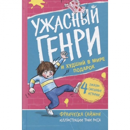 Проза для детей, книга Ужасный Генри и худший в мире подарок