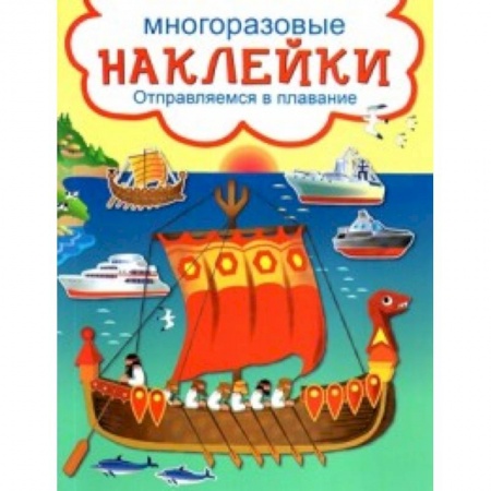книга Развивающие наклейки. Отправляемся в плавание с доставкой по Франции Досуг, творчество и кулинария, книга Развивающие наклейки. Отправляемся в плавание
