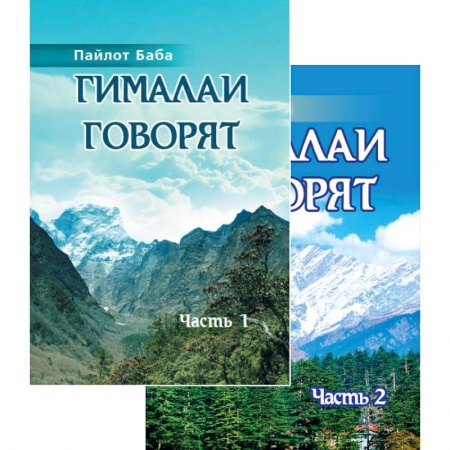 Эзотерические учения, книга Гималаи говорят. Том 1. Том 2