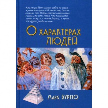 Общественные и гуманитарные науки, книга О характерах людей