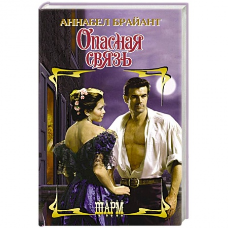 Любовный роман, книга Опасная связь