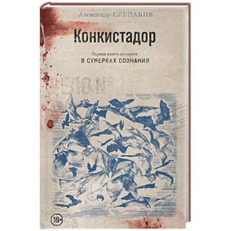 Классика, современная литература, книга Конкистадор