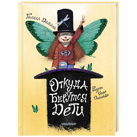 Познавательная литература, книга Откуда берутся дети. Рисунки Игоря Олейникова