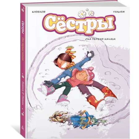 Досуг, творчество и кулинария, книга Сестры. Книга 2. Она первая начала