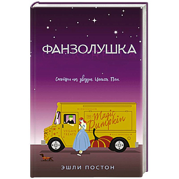 Фанзолушка