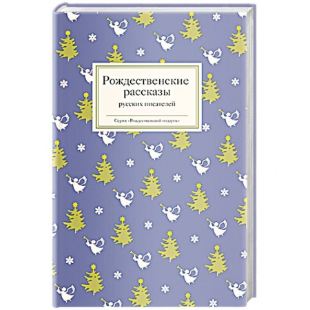 Классика, современная литература, книга Рождественские рассказы русских писателей