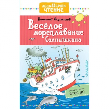 Проза для детей, книга Весёлое мореплавание Солнышкина