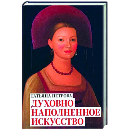 Культура, искусство, книга Татьяна Петрова. Духовно наполненное искусство