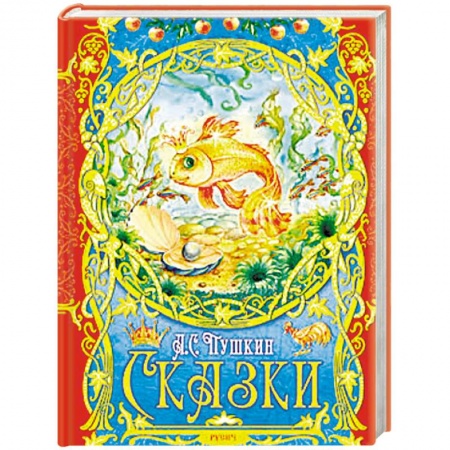Сказки, книга Сказки