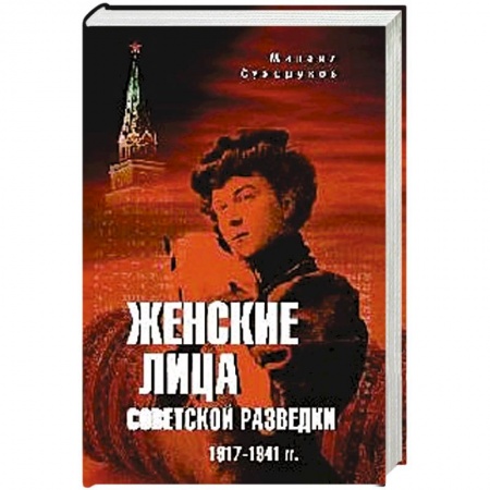История войн, книга Женские лица советской разведки. 1917-1941 гг.