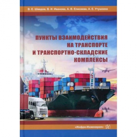 Торговля. Логистика, книга Пункты взаимодействия на транспорте и транспортно-складские комплексы